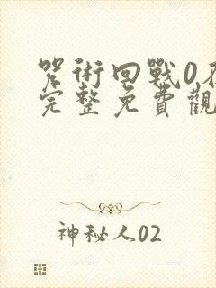 咒术回战0在线完整免费观看