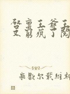 启禀王爷王妃她又穷疯了阅读