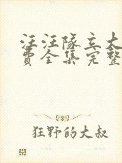 汪汪队立大功免费全集完整