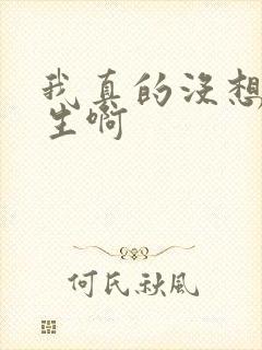 我真的没想到重生啊