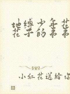 地缚少年花子君花子的弟弟