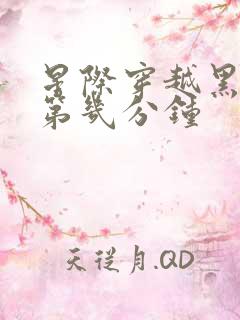 星际穿越黑洞在第几分钟