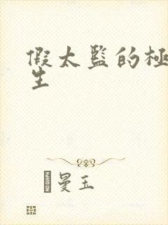 假太监的极品人生