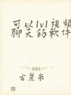 可以1v1视频聊天的软件