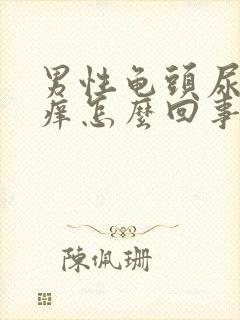 男性龟头尿道痒痒怎么回事