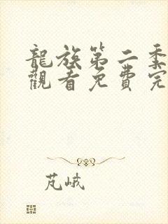 龙族第二季在线观看免费完整观看