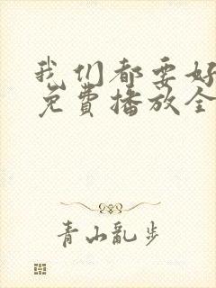 我们都要好好的免费播放全集