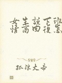 女生说下班了高情商回复怎么回复