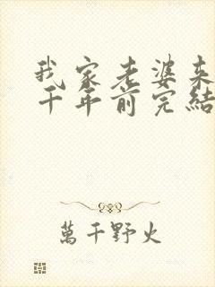 我家老婆来自一千年前完结了吗