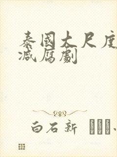 泰国大尺度无删减腐剧