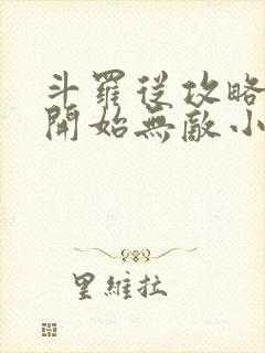 斗罗从攻略小舞开始无敌小说结局