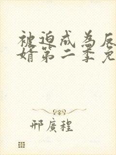 被迫成为反派赘婿第二季免费