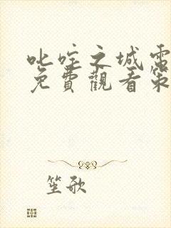 叱咤之城电视剧免费观看策驰影院