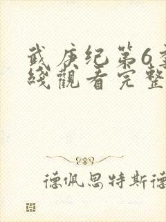 武庚纪第6季在线观看完整版