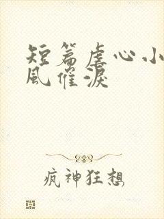 短篇虐心小说古风催泪