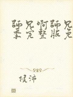 师兄啊师兄第二季完整版免费播放