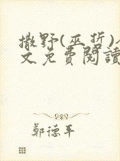 撒野(巫哲)全文免费阅读