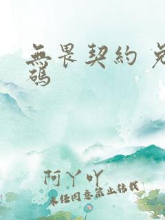 无畏契约 兑换码