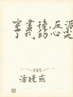 穿书后,反派成了我的心尖宠