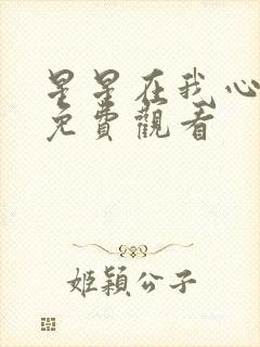 星星在我心短剧免费观看