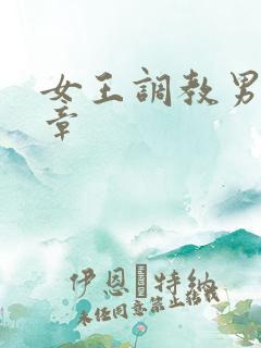 女王调教男奴文章