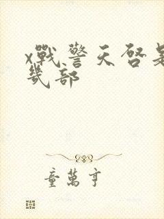 x战警天启是第几部