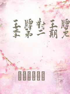 王牌对王牌第六季第二期免费观看完整版