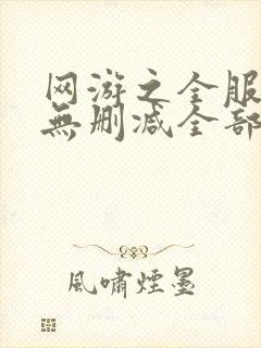 网游之全服公敌无删减全部章节