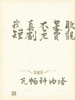 我真不是败家子短剧免费观看全集