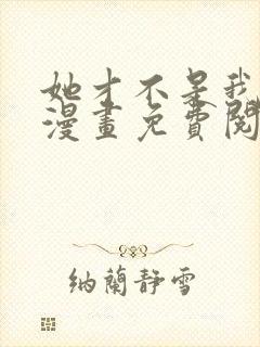 她才不是我姐姐漫画免费阅读全集