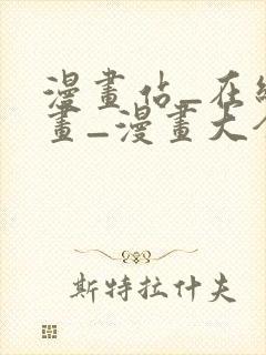 漫画站_在线漫画_漫画大全_免费漫画