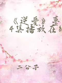 《逆爱》台剧24集播放在线观看免费