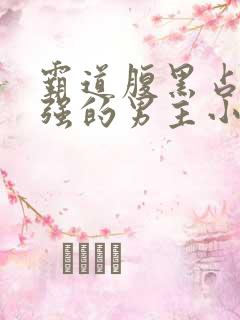 霸道腹黑占有欲强的男主小说