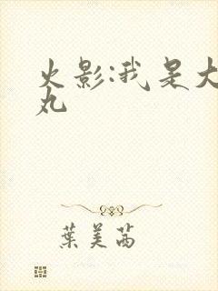 火影:我是大蛇丸