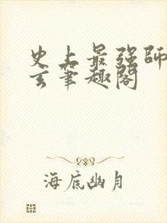 史上最强师父陆玄笔趣阁