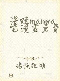 漫蛙manwa宅漫画免费阅读