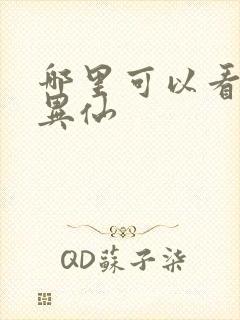 哪里可以看道诡异仙