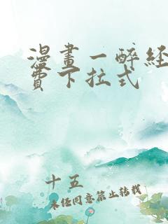 漫画一醉经年免费下拉式