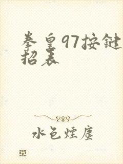 拳皇97按键出招表