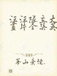 汪汪队立大功动画片全集英文版免费