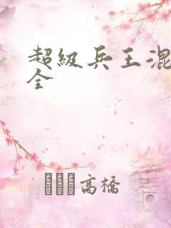 超级兵王混都市全