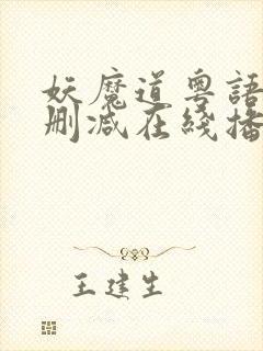 妖魔道粤语版无删减在线播放