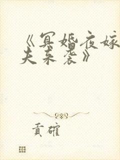 《冥婚夜嫁:鬼夫来袭》