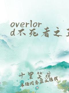 overlord不死者之王小说