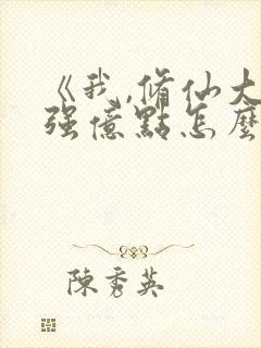 《我,修仙大佬强亿点怎么了》