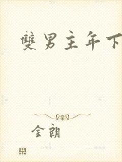 双男主年下生子