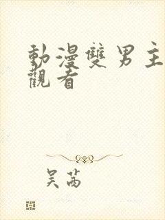 动漫双男主在线观看