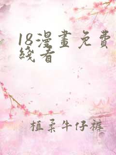 18漫画免费在线看