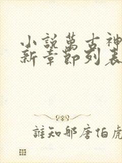 小说万古神帝最新章节列表列表