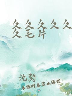 久久久久久久久久毛片